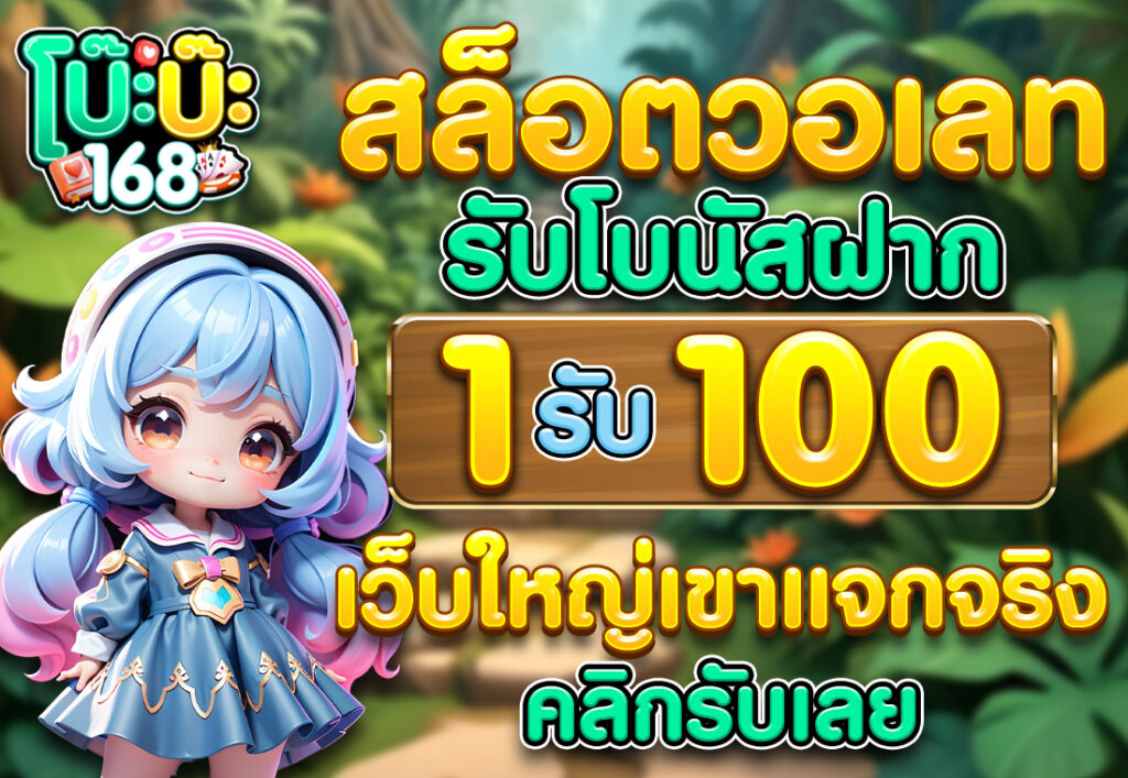 สล็อตวอเลท1รับ100