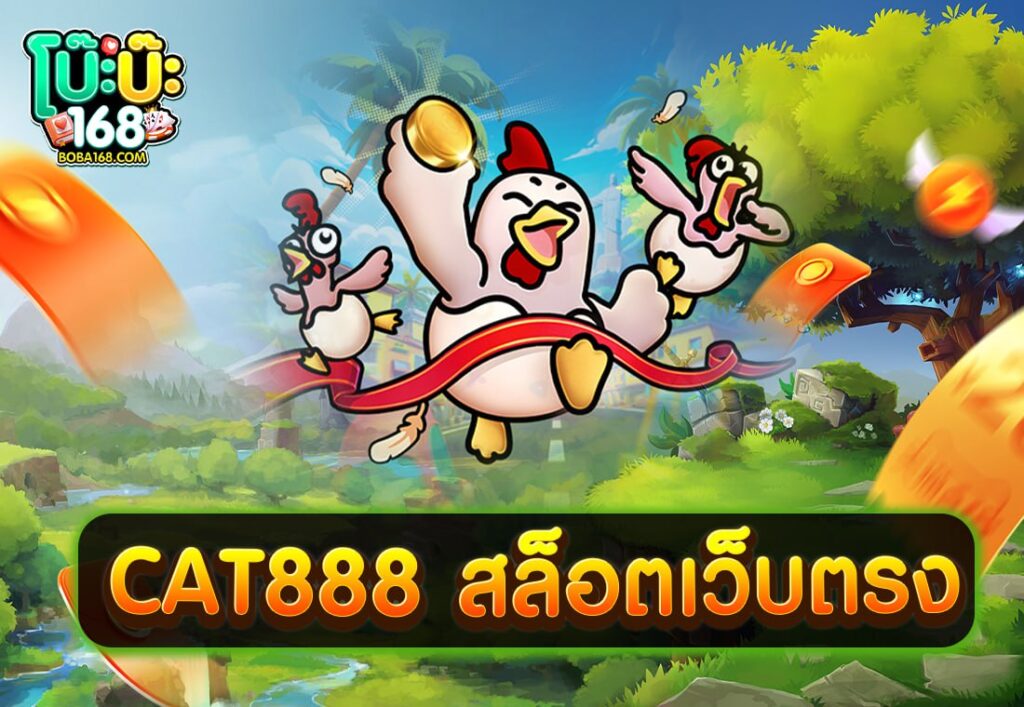 CAT888 สล็อตเว็บตรง