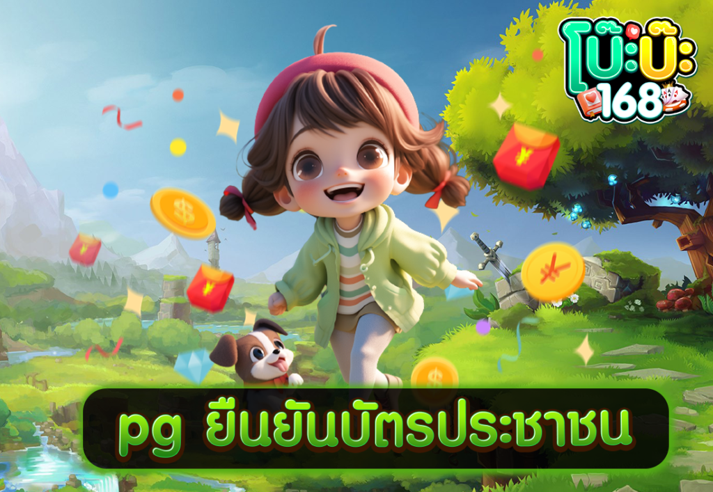 pg ยืนยันบัตรประชาชน