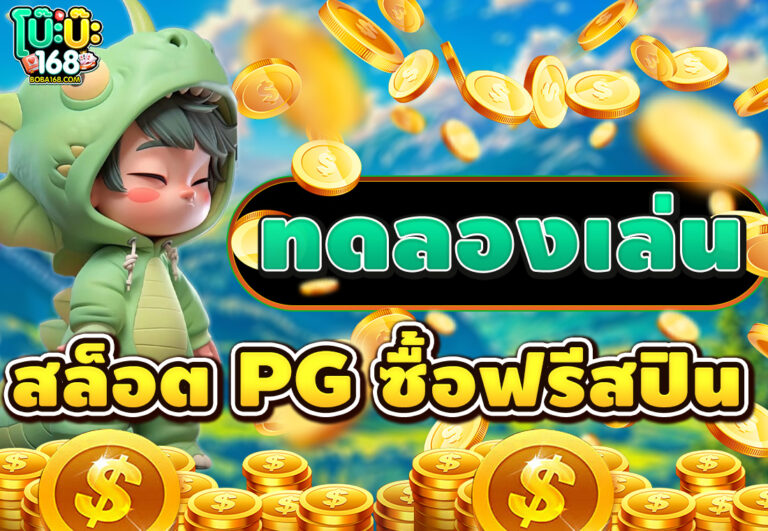ทดลองเล่นสล็อต PG ซื้อฟรีสปิน