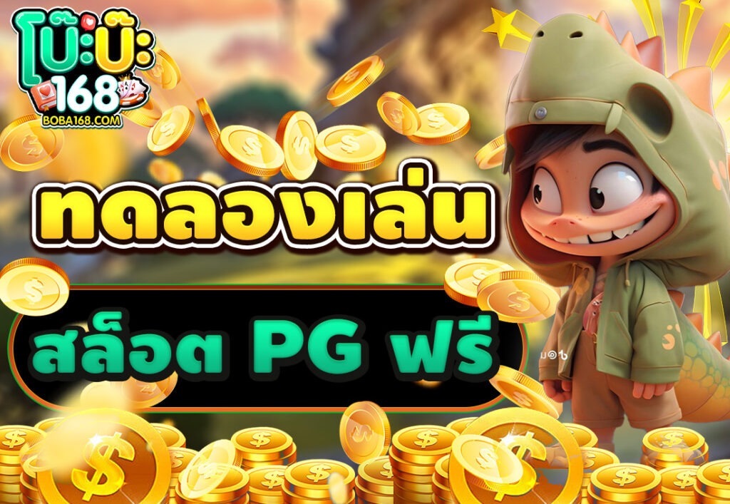 ทดลองเล่นสล็อต PG ฟรี