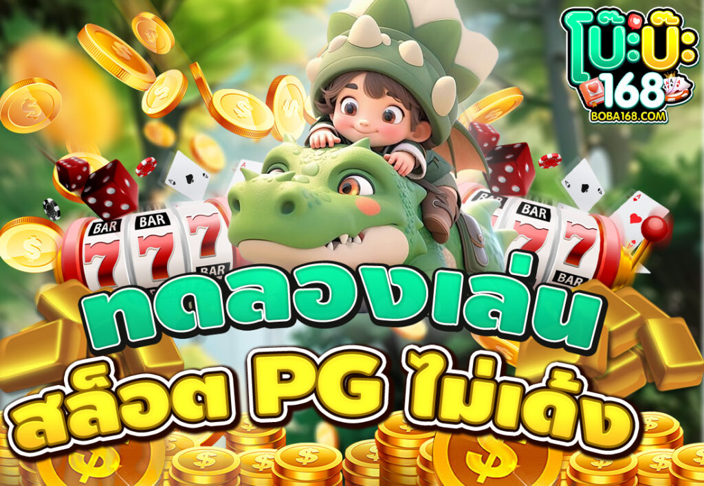 ทดลองเล่นสล็อต PG ไม่เด้ง
