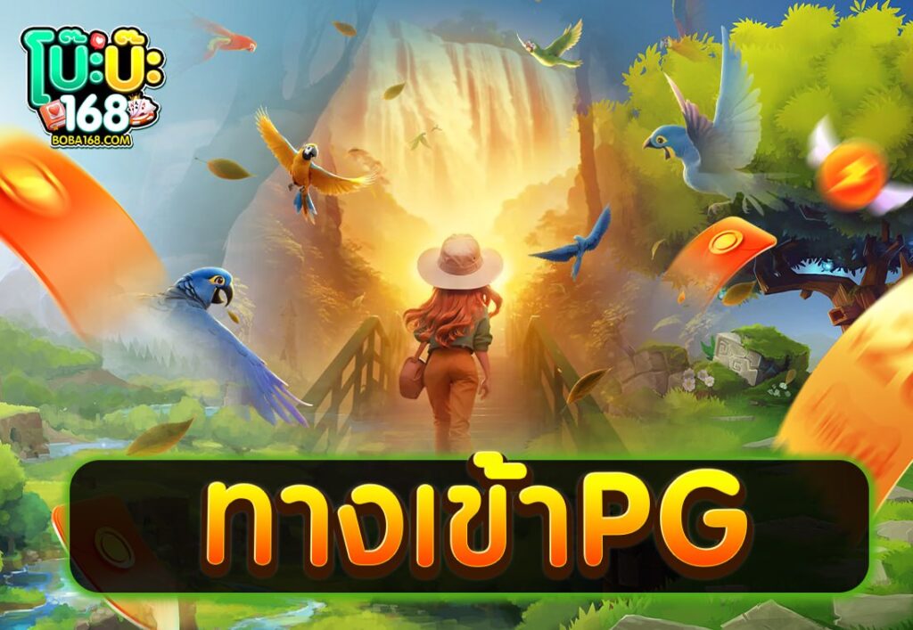 ทางเข้าPG