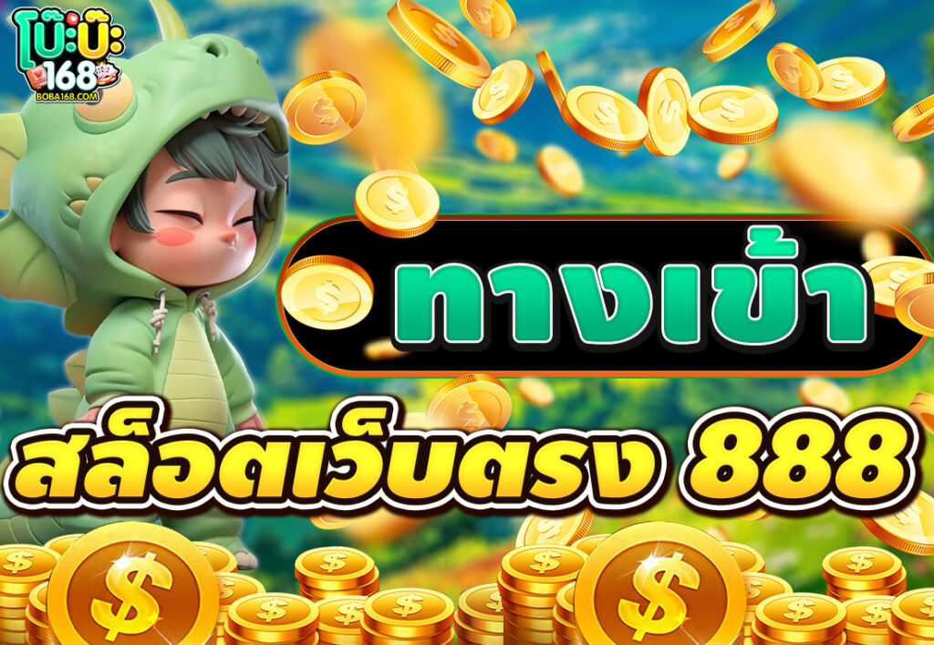 สล็อตเว็บตรง 888 ทางเข้า