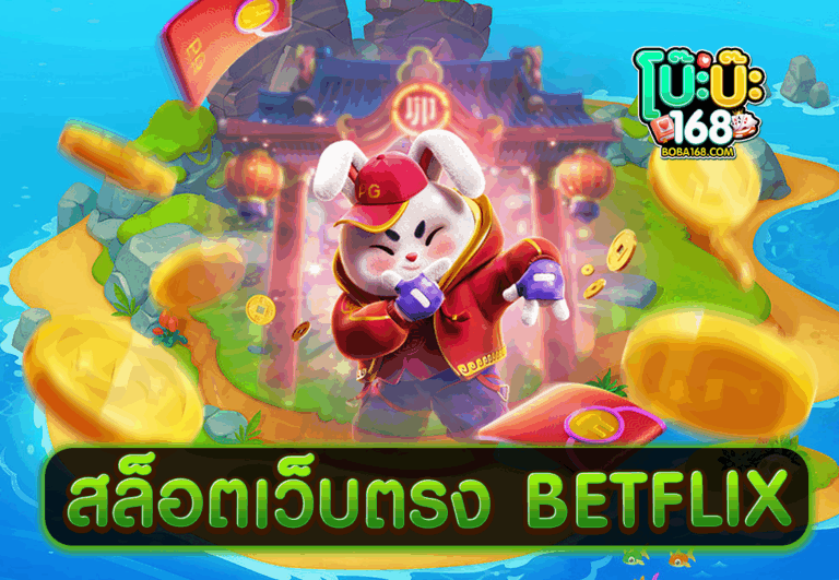 สล็อตเว็บตรง BETFLIX