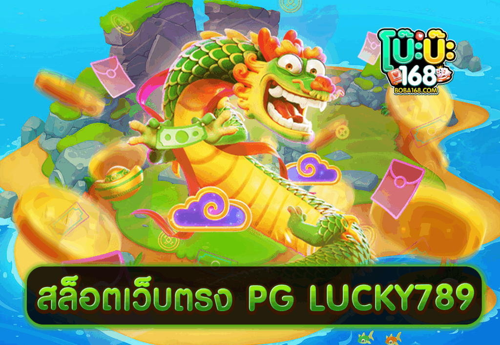 สล็อตเว็บตรง PG LUCKY789