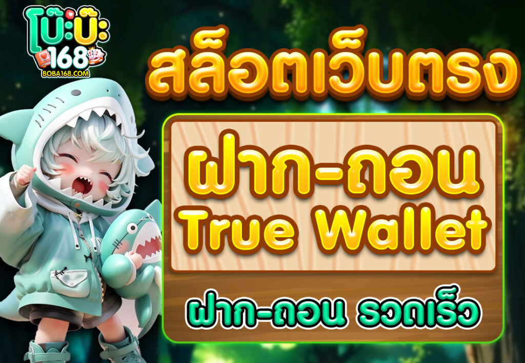 สล็อตเว็บตรง ฝากถอน true wallet