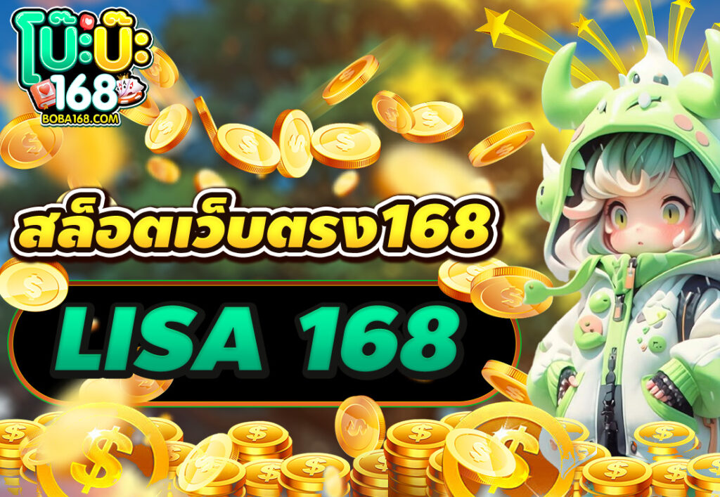 สล็อตเว็บตรง168 LISA 168