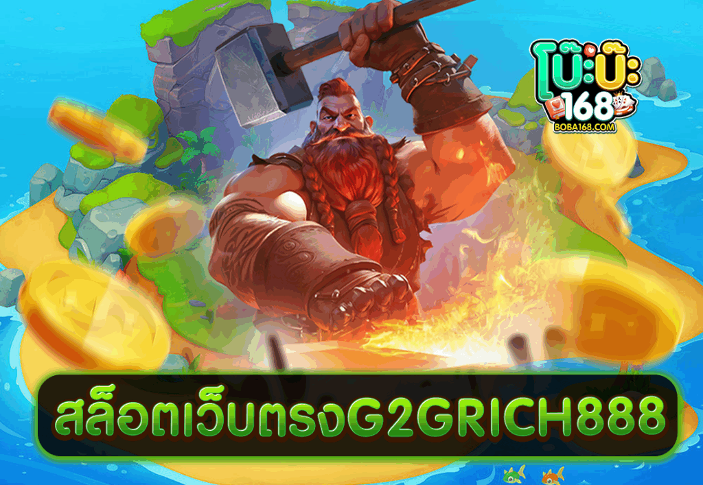 สล็อตเว็บตรงG2GRICH888