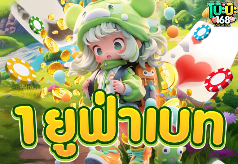 1ยูฟ่าเบท