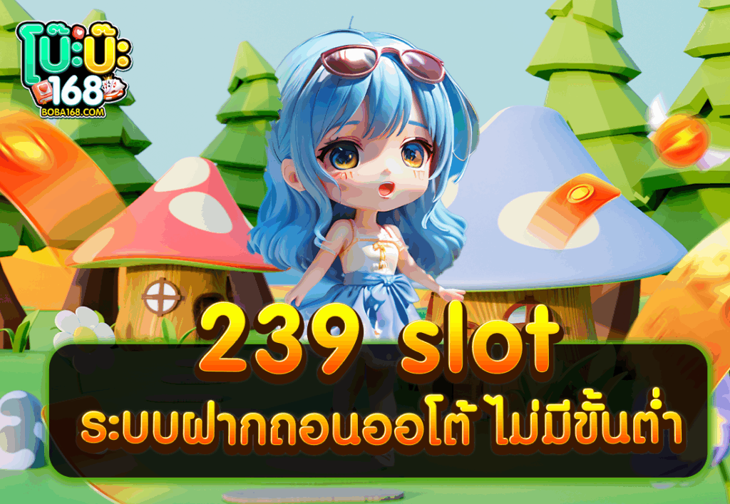 239 slot ระบบฝากถอนออโต้ ไม่มีขั้นต่ำ