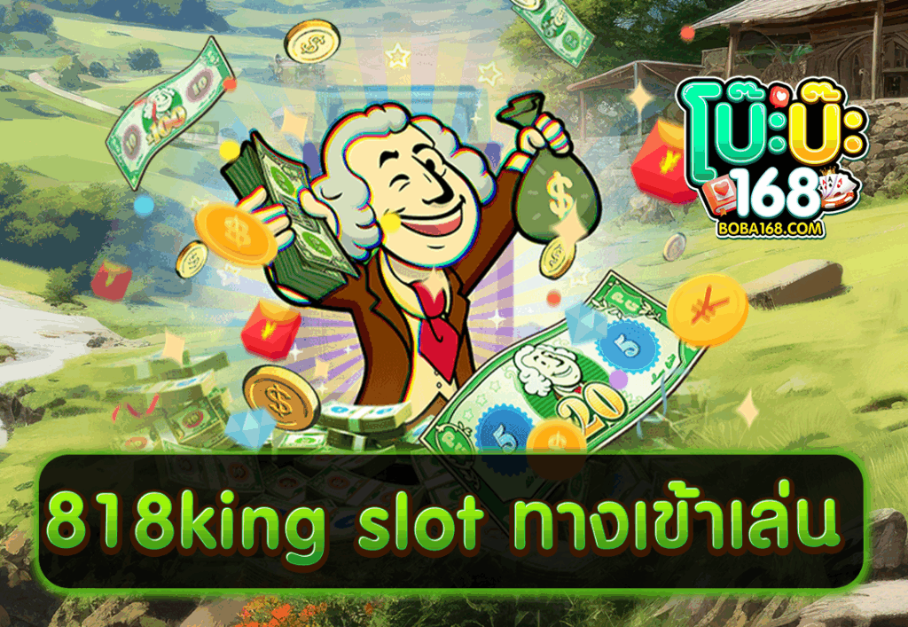 818king slot ทางเข้าเล่น