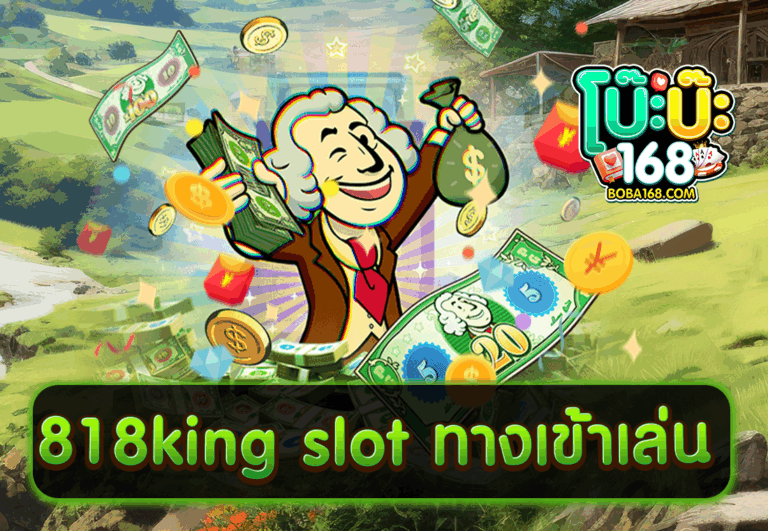 818king slot ทางเข้าเล่น