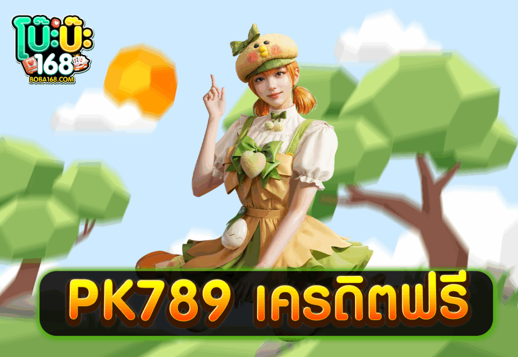 PK789 เครดิตฟรี