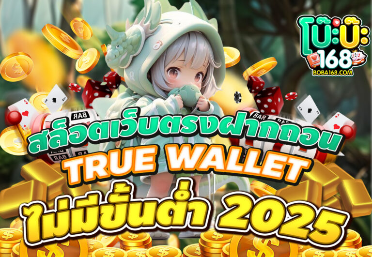 สล็อตเว็บตรงฝากถอน TRUE WALLET ไม่มีขั้นต่ํา 2025