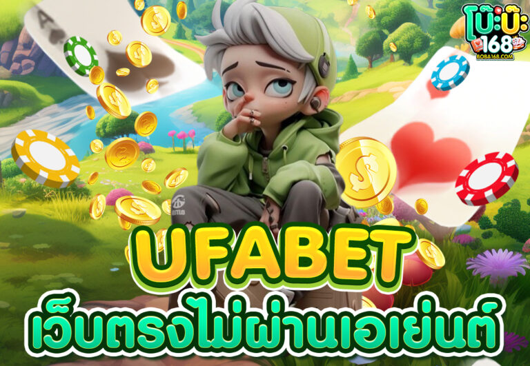 ufabet เว็บตรงไม่ผ่านเอเย่นต์