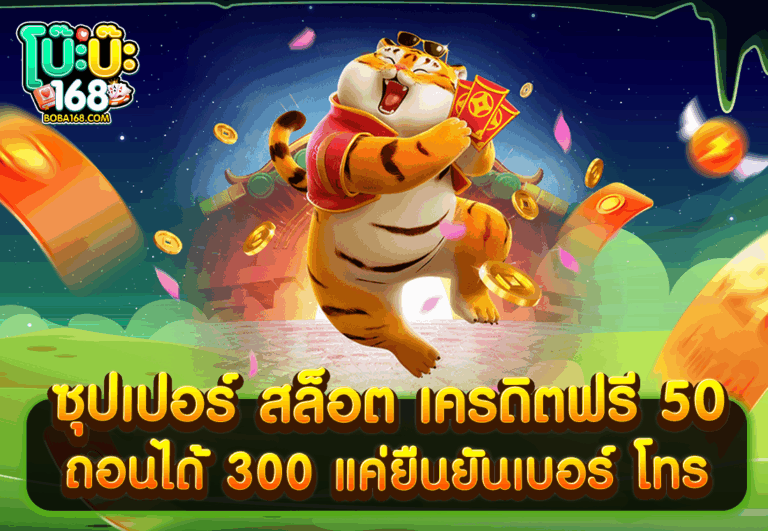 ซุปเปอร์ สล็อต เครดิตฟรี 50 ถอนได้ 300 แค่ยืนยันเบอร์ โทร