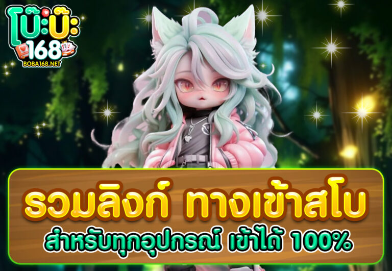 รวมลิงก์ ทางเข้าสโบ สำหรับทุกอุปกรณ์ เข้าได้ 100%