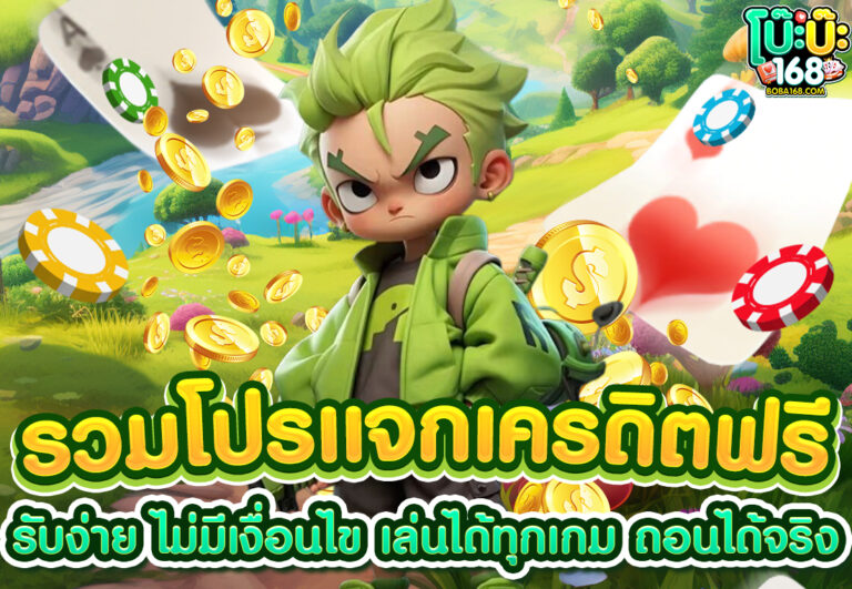 รวมโปรแจกเครดิตฟรี รับง่าย ไม่มีเงื่อนไข เล่นได้ทุกเกม ถอนได้จริง