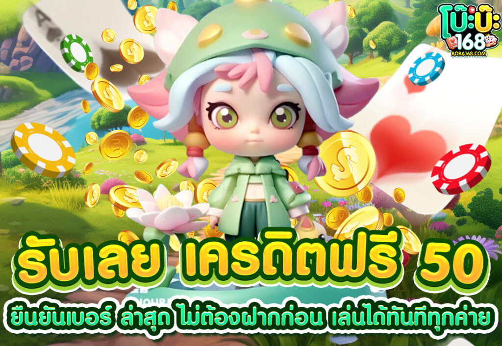 รับเลย เครดิตฟรี 50 ยืนยันเบอร์ ล่าสุด ไม่ต้องฝากก่อน เล่นได้ทันทีทุกค่าย