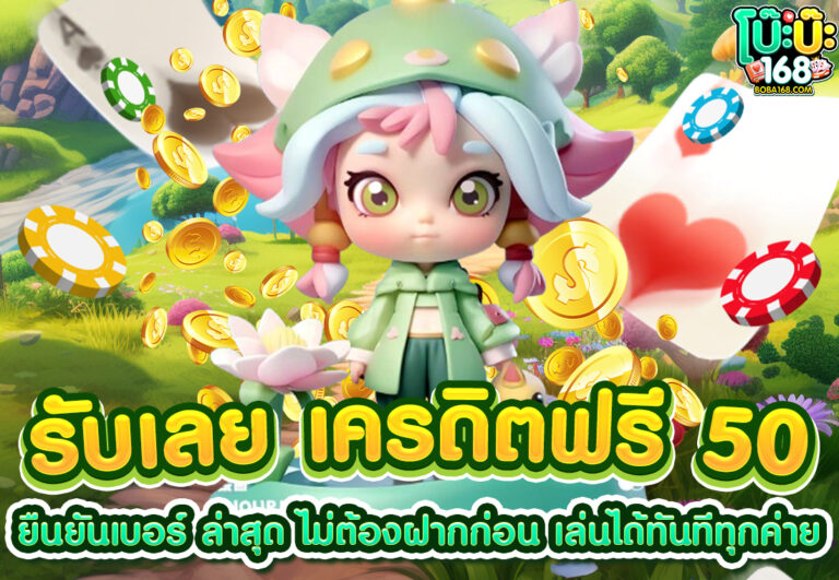 รับเลย เครดิตฟรี 50 ยืนยันเบอร์ ล่าสุด ไม่ต้องฝากก่อน เล่นได้ทันทีทุกค่าย