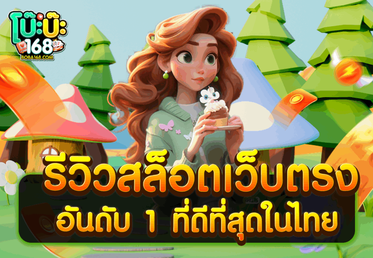 รีวิวสล็อตเว็บตรง อันดับ 1 ที่ดีที่สุดในไทย