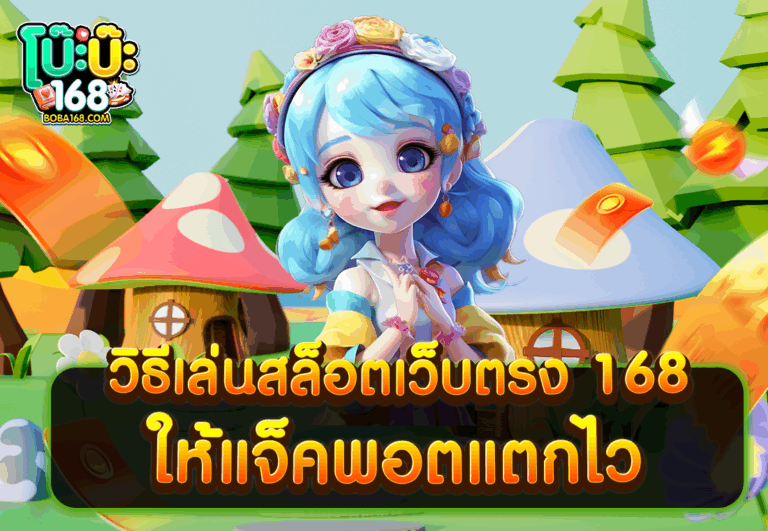 วิธีเล่นสล็อตเว็บตรง 168 ให้แจ็คพอตแตกไว