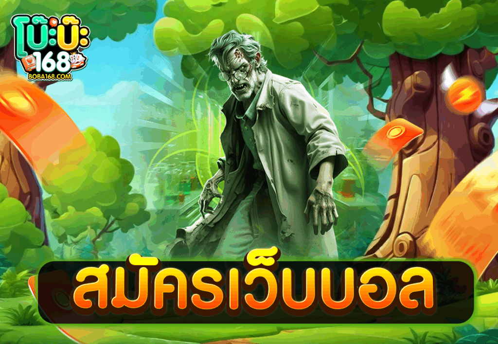 สมัครเว็บบอล