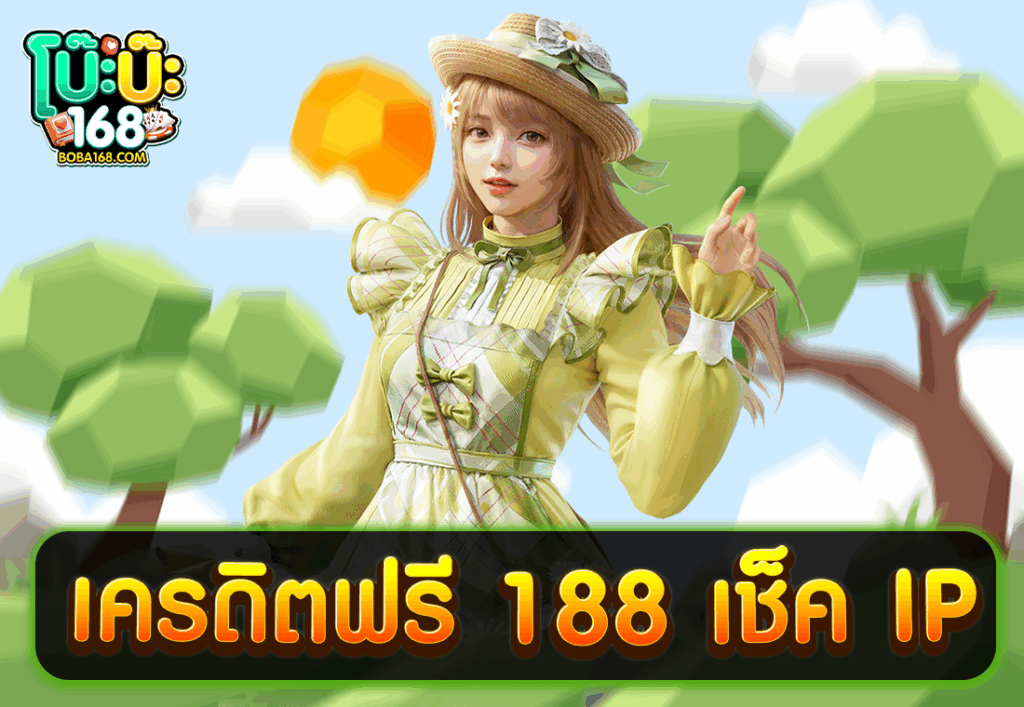 เครดิตฟรี 188 เช็ค IP