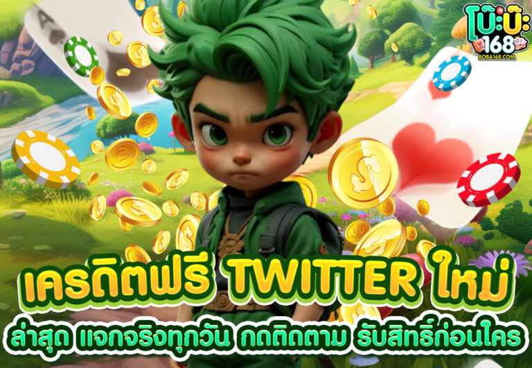 เครดิตฟรี twitter ใหม่ ล่าสุด แจกจริงทุกวัน กดติดตาม รับสิทธิ์ก่อนใคร