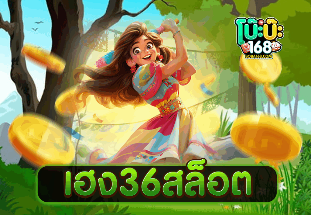 เฮง36สล็อต