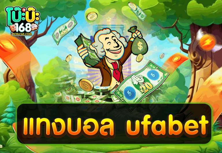 แทงบอล ufabet