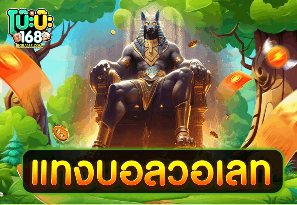 แทงบอลวอเลท