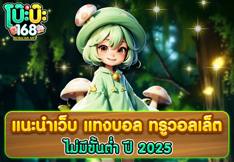 แนะนำเว็บ แทงบอล ทรูวอลเล็ต ไม่มีขั้นต่ำ ปี 2025