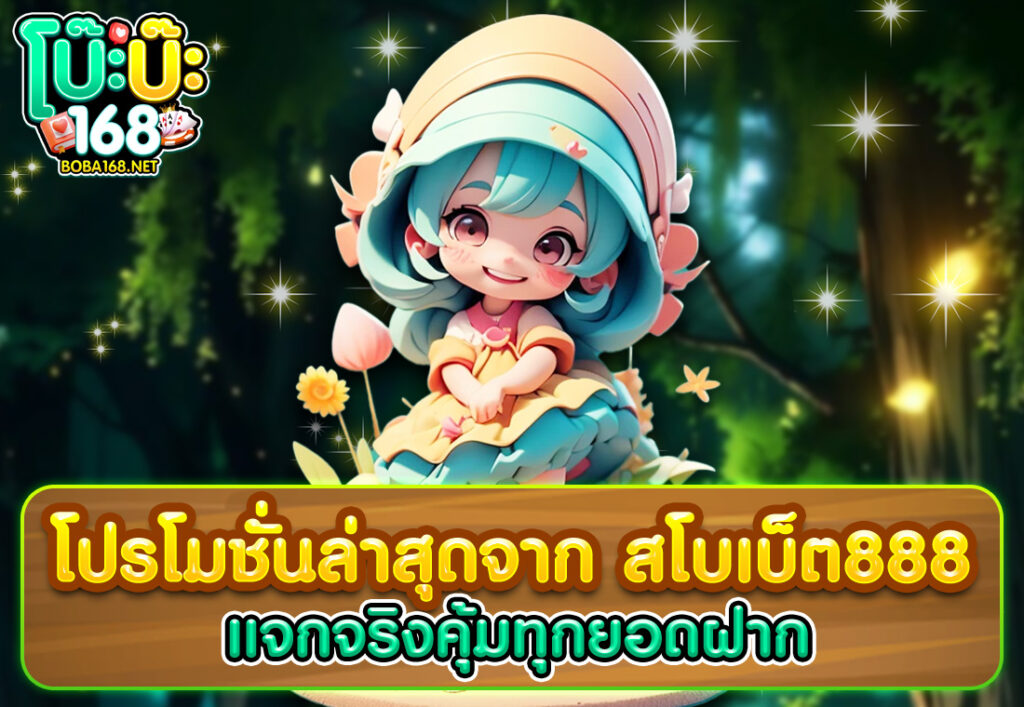 โปรโมชั่นล่าสุดจาก สโบเบ็ต888 แจกจริงคุ้มทุกยอดฝาก
