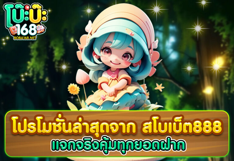 โปรโมชั่นล่าสุดจาก สโบเบ็ต888 แจกจริงคุ้มทุกยอดฝาก