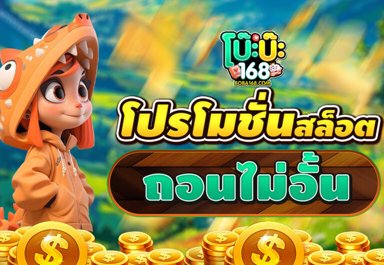 โปรโมชั่นสล็อต ถอนไม่อั้น