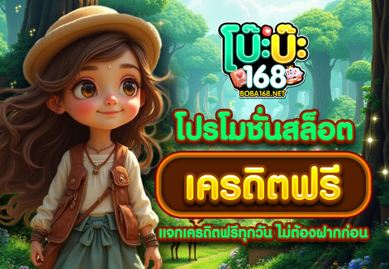 โปรโมชั่นสล็อต เครดิตฟรี แจกเครดิตฟรีทุกวัน ไม่ต้องฝากก่อน