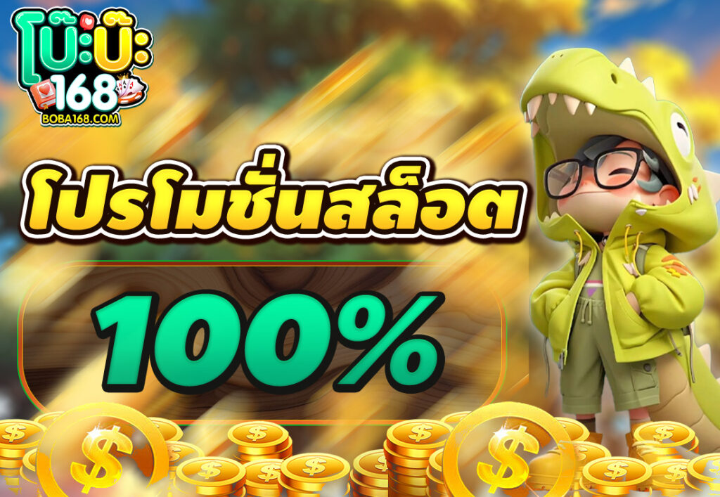 โปรโมชั่นสล็อต100%