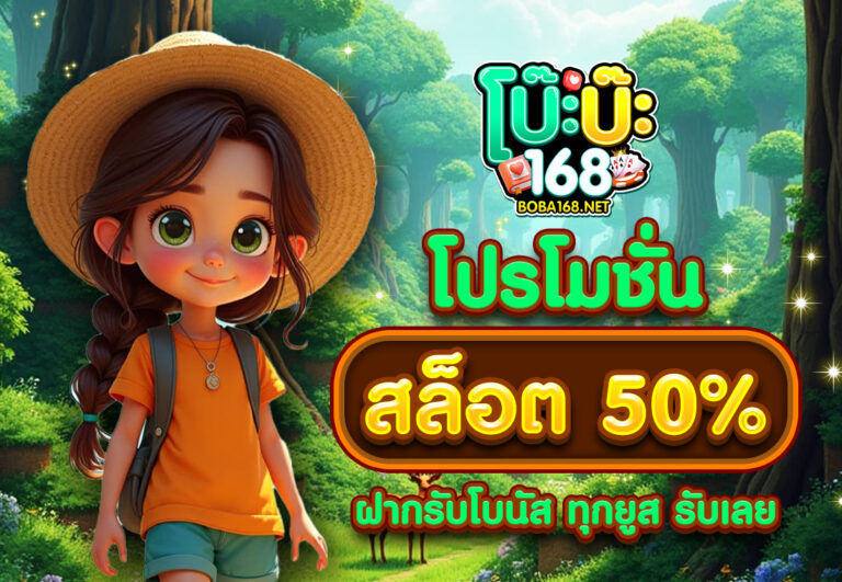 โปรโมชั่นสล็อต50% ฝากรับโบนัส ทุกยูส รับเลย