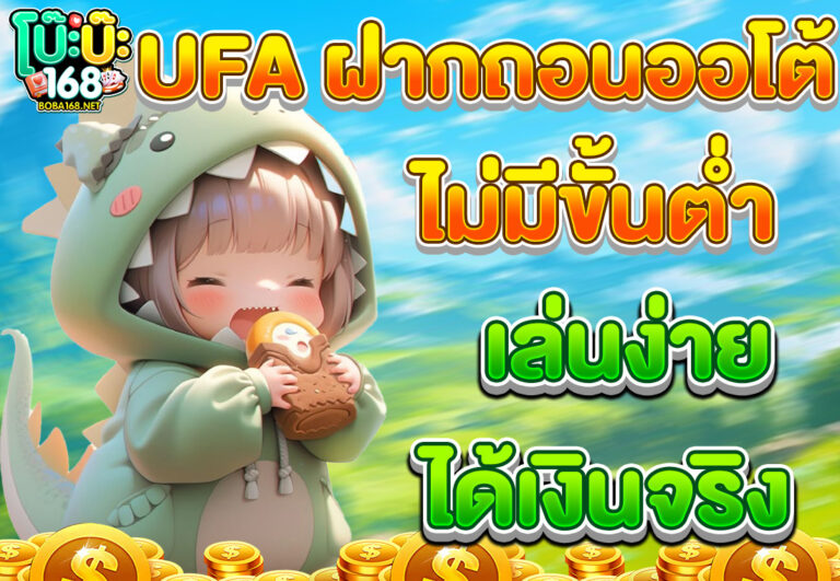 UFA ฝากถอนออโต้ ไม่มีขั้นต่ำ เล่นง่าย ได้เงินจริง