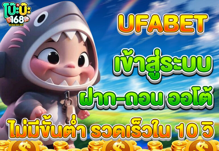 UFABET เข้าสู่ระบบ ฝาก-ถอน ออโต้ ไม่มีขั้นต่ำ รวดเร็วใน 10 วิ
