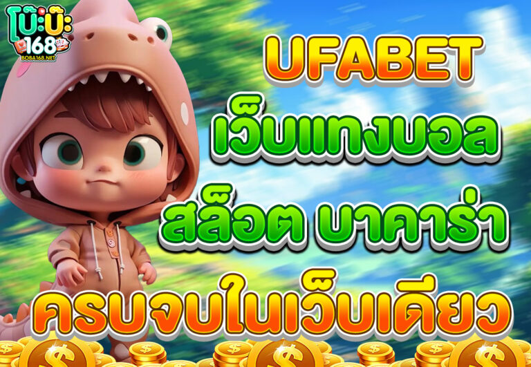 UFABET เว็บแทงบอล สล็อต บาคาร่า ครบจบในเว็บเดียว