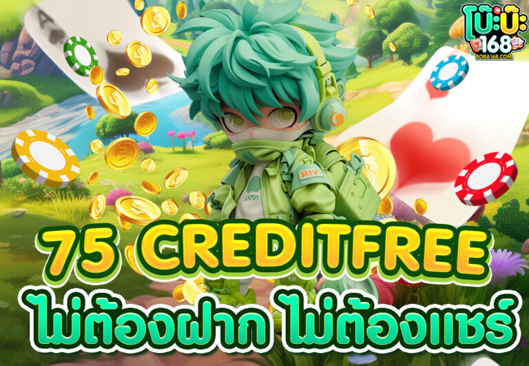 75 creditfree ไม่ต้องฝาก ไม่ต้องแชร์