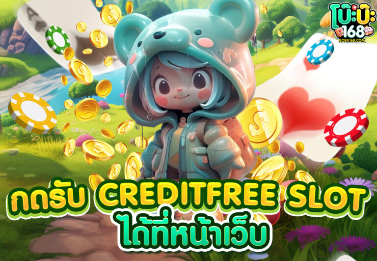 กดรับ creditfree slot ได้ที่หน้าเว็บ