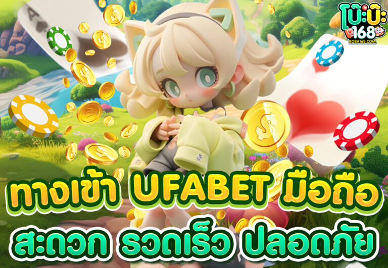 ทางเข้า ufabet มือถือ สะดวก รวดเร็ว ปลอดภัย