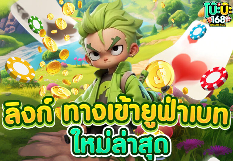 ลิงก์ ทางเข้ายูฟ่าเบท ใหม่ล่าสุด-2