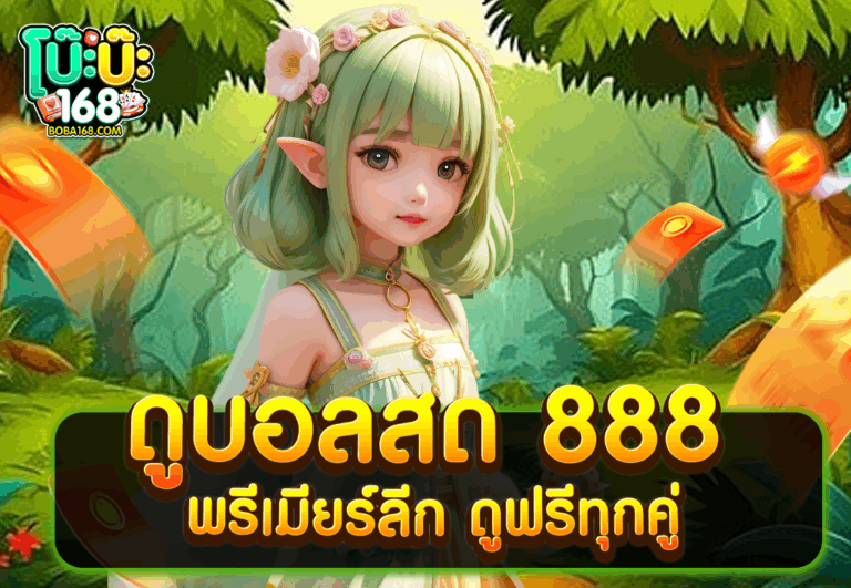 ดูบอลสด 888 พรีเมียร์ลีก ดูฟรีทุกคู่