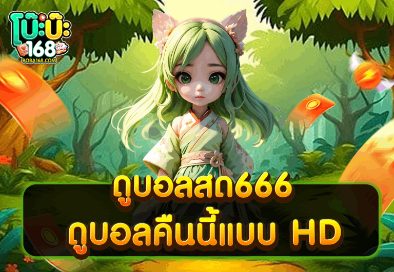 ดูบอลสด666 ดูบอลคืนนี้แบบ HD