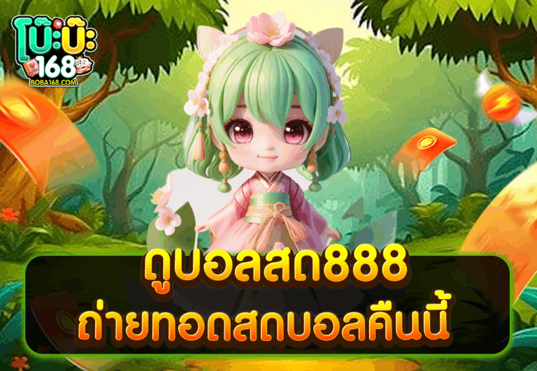 ดูบอลสด888 ถ่ายทอดสดบอลคืนนี้